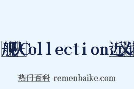 舰队Collection近义词是什么意思的图片